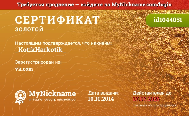Сертификат на никнейм _KotikHarkotik_, зарегистрирован на vk.com