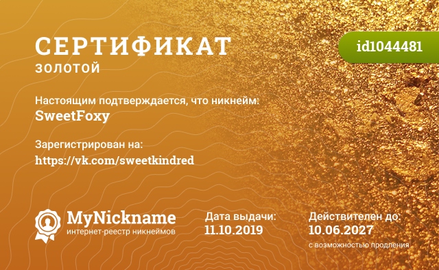 Сертификат на никнейм SweetFoxy, зарегистрирован на https://vk.com/sweetkindred