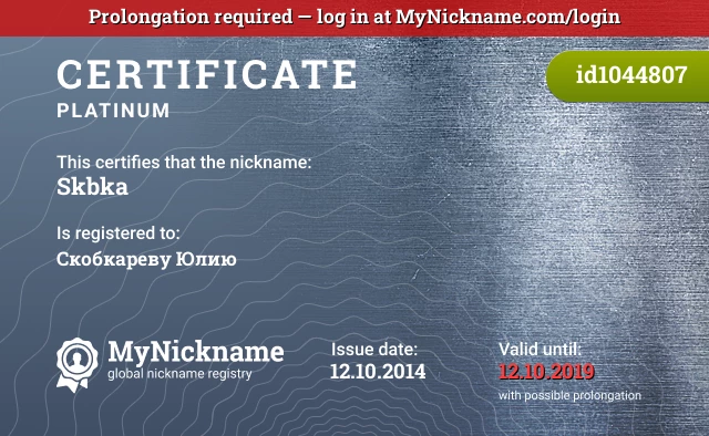 Certificate for nickname Skbka is registered to: Скобкареву Юлию