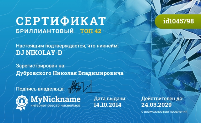 Сертификат на никнейм DJ NIKOLAY-D, зарегистрирован на Дубровского Николая Владимировича