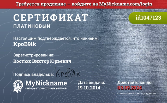 Сертификат на никнейм KpoB9lk, зарегистрирован на Костюк Виктор Юрьевич