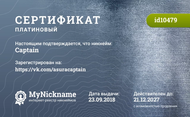Сертификат на никнейм Captain, зарегистрирован на https://vk.com/asuracaptain