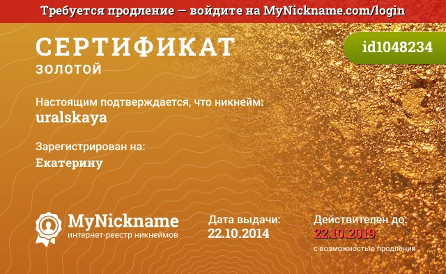 Сертификат на никнейм uralskaya, зарегистрирован на Екатерину