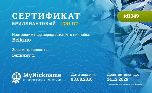 Сертификат на никнейм Belkino, зарегистрирован на Белкину С.