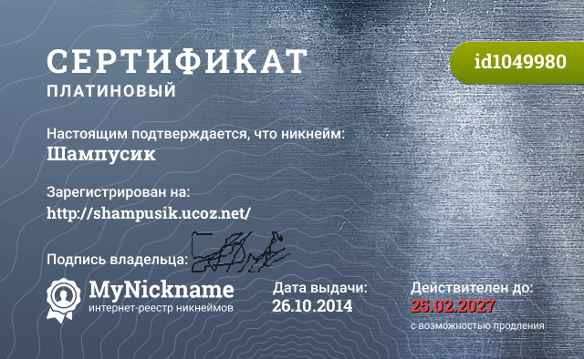 Сертификат на никнейм Шампусик, зарегистрирован на http://shampusik.ucoz.net/