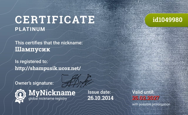 Certificate for nickname Шампусик is registered to: http://shampusik.ucoz.net/