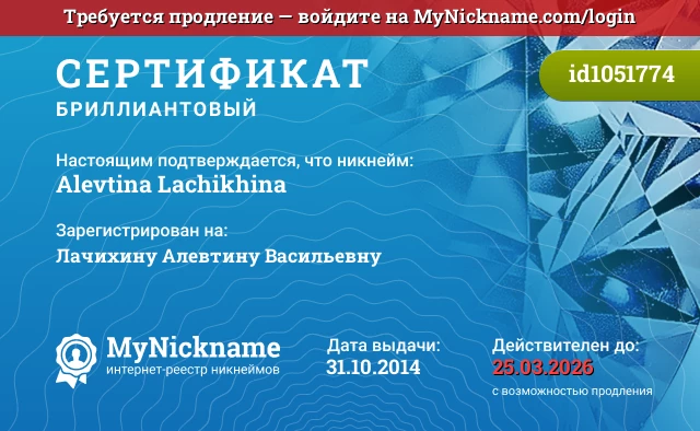 Сертификат на никнейм Alevtina Lachikhina, зарегистрирован на Лачихину Алевтину Васильевну