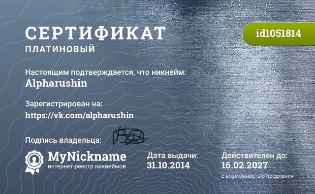 Сертификат на никнейм Alpharushin, зарегистрирован на https://vk.com/alpharushin