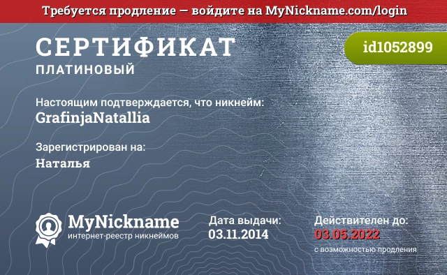 Сертификат на никнейм GrafinjaNatallia, зарегистрирован на Наталья