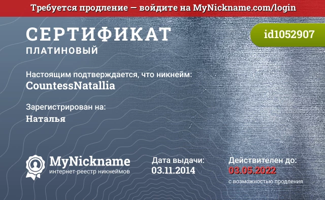 Сертификат на никнейм СountessNatallia, зарегистрирован на Наталья