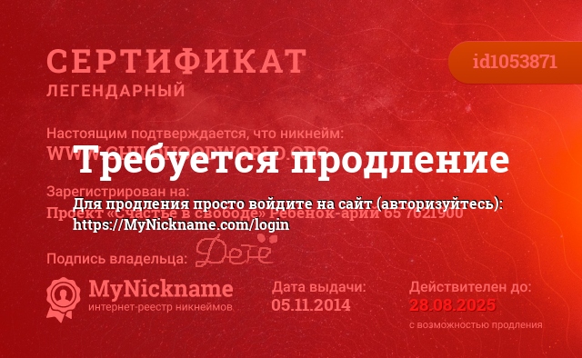 Сертификат на никнейм WWW.CHILDHOODWORLD.ORG, зарегистрирован на Проект «Счастье в свободе» Ребёнок-арий 65 7021900