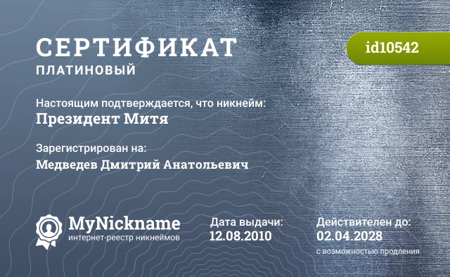 Сертификат на никнейм Президент Митя, зарегистрирован на Медведев Дмитрий Анатольевич