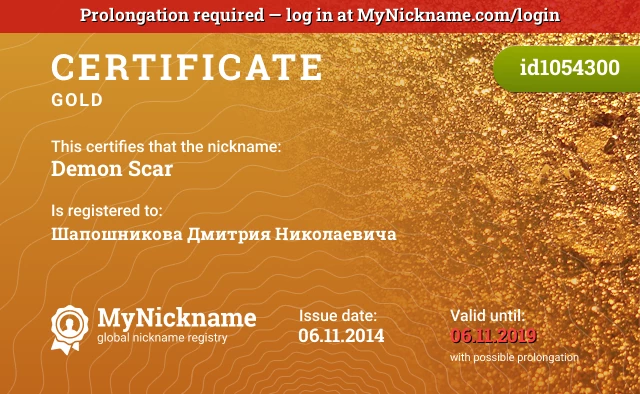 Certificate for nickname Demon Scar is registered to: Шапошникова Дмитрия Николаевича