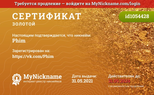 Сертификат на никнейм Phim, зарегистрирован на https://vk.com/Phim