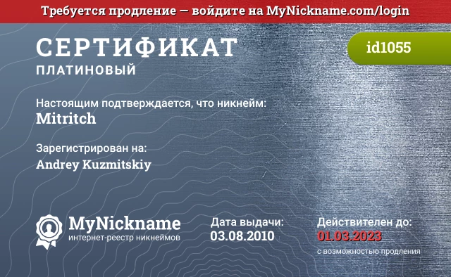 Сертификат на никнейм Mitritch, зарегистрирован на Andrey Kuzmitskiy