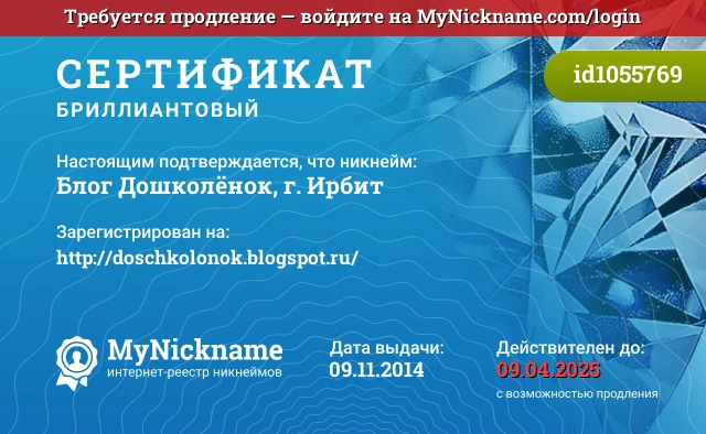 Сертификат на никнейм Блог Дошколёнок, г. Ирбит, зарегистрирован на http://doschkolonok.blogspot.ru/