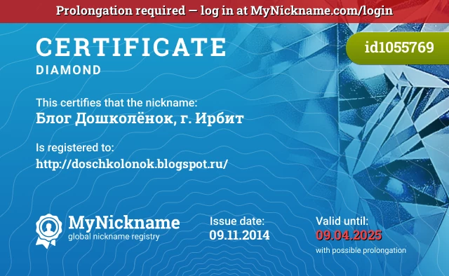 Certificate for nickname Блог Дошколёнок, г. Ирбит is registered to: http://doschkolonok.blogspot.ru/