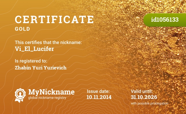 Certificate for nickname Vi_El_Lucifer, registered to: Жабина Юрия Юрьевича