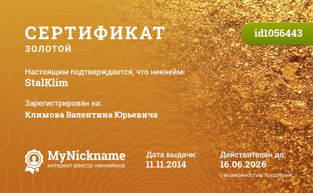 Сертификат на никнейм StalKlim, зарегистрирован на Климова Валентина Юрьевича