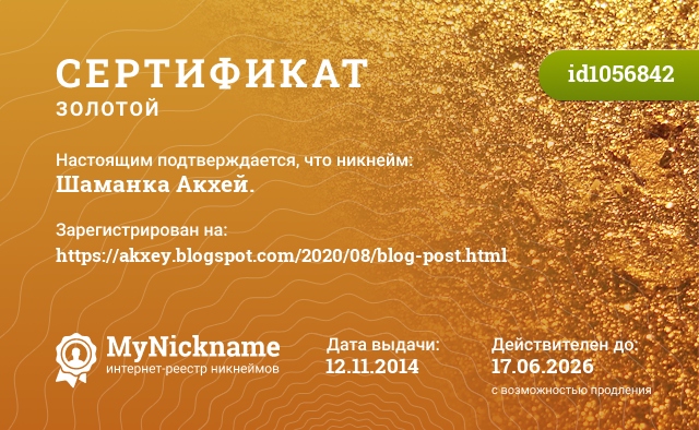 Сертификат на никнейм Шаманка Акхей., зарегистрирован на https://akxey.blogspot.com/2020/08/blog-post.html