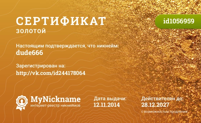 Сертификат на никнейм dude666, зарегистрирован на http://vk.com/id244178064