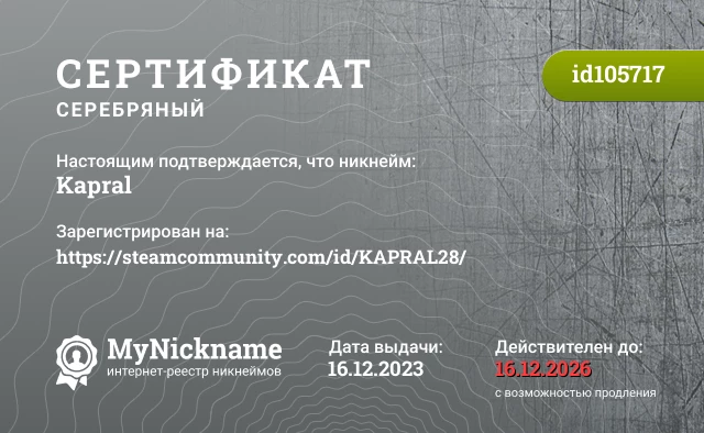 Сертификат на никнейм Kapral, зарегистрирован на https://steamcommunity.com/id/KAPRAL28/