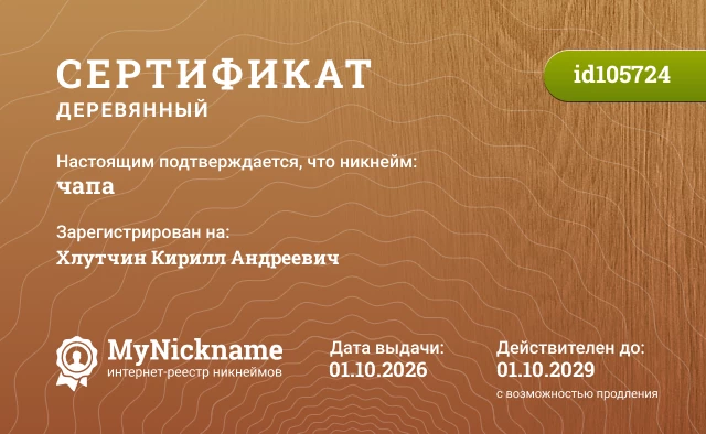 Сертификат на никнейм чапа, зарегистрирован на Хлутчин Кирилл Андреевич