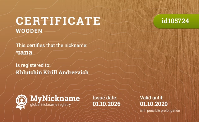 Certificate for nickname чапа, registered to: Khlutchin Kirill Andreevich