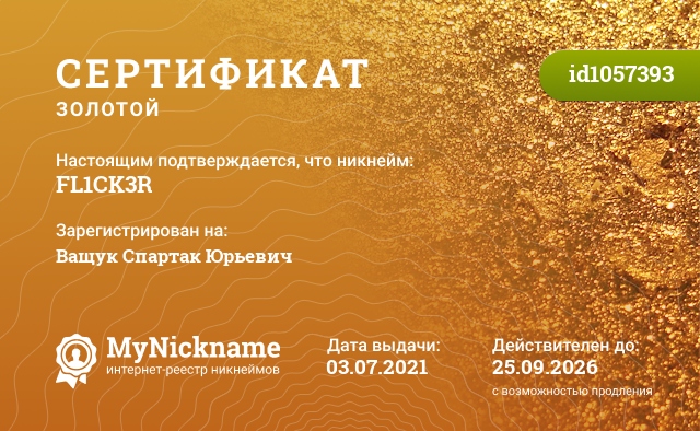 Сертификат на никнейм FL1CK3R, зарегистрирован на Ващук Спартак Юрьевич