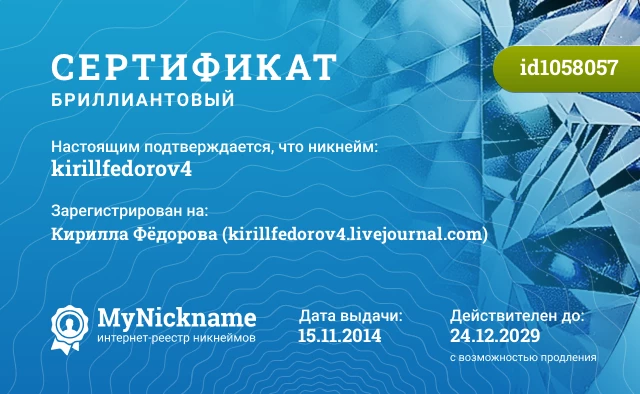 Сертификат на никнейм kirillfedorov4, зарегистрирован на Кирилла Фёдорова (kirillfedorov4.livejournal.com)