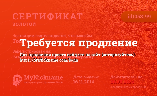 Сертификат на никнейм Tora_s, зарегистрирован на Семенцову Викторию Владимировну