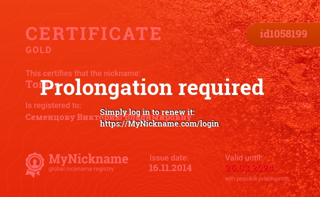 Certificate for nickname Tora_s, registered to: Семенцову Викторию Владимировну