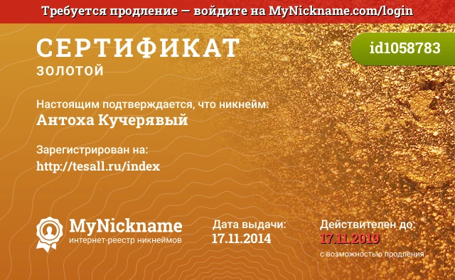 Сертификат на никнейм Антоха Кучерявый, зарегистрирован на http://tesall.ru/index