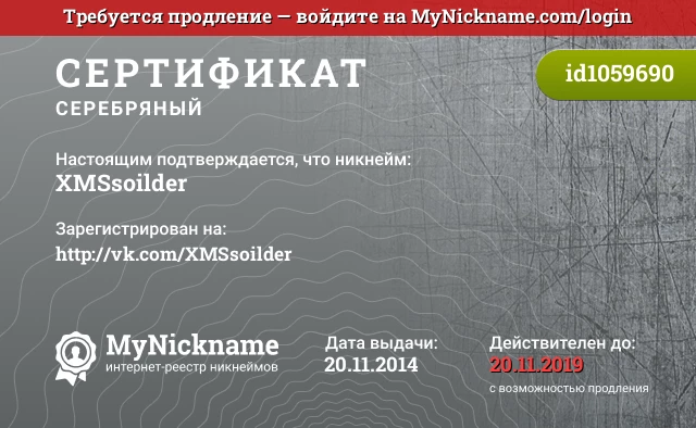 Сертификат на никнейм XMSsoilder, зарегистрирован на http://vk.com/XMSsoilder