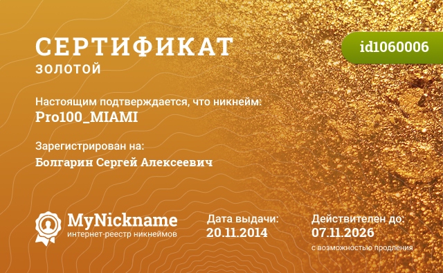 Сертификат на никнейм Pro100_MIAMI, зарегистрирован на Болгарин Сергей Алексеевич