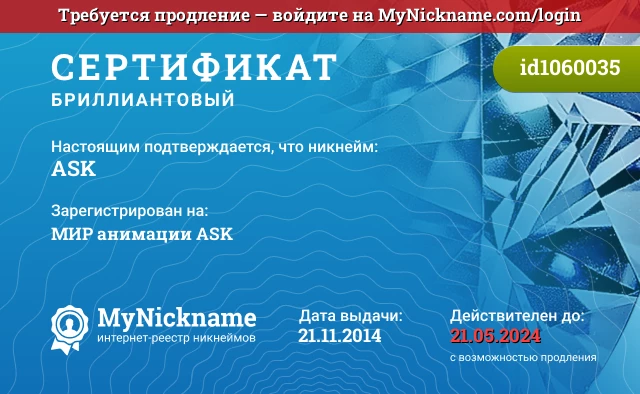 Сертификат на никнейм АSK, зарегистрирован на МИР анимации ASK