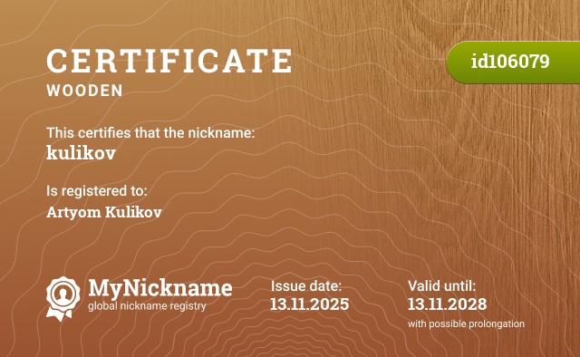 Certificate for nickname kulikov, registered to: Артёма Кулико́ва