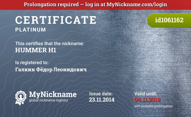 Certificate for nickname HUMMER H1 is registered to: Галкин Фёдор Леонидович