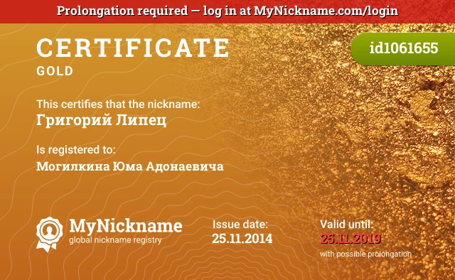 Certificate for nickname Григорий Липец is registered to: Могилкина Юма Адонаевича