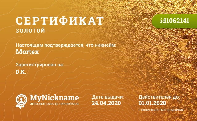 Сертификат на никнейм Mortex, зарегистрирован на D.K.