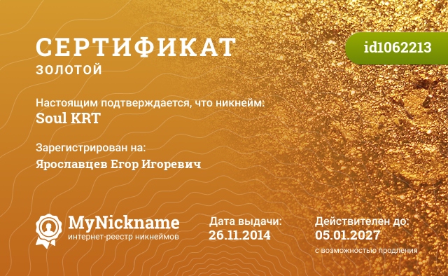 Сертификат на никнейм Soul KRT, зарегистрирован на Ярославцев Егор Игоревич