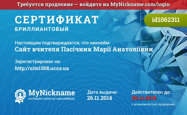 Сертификат на никнейм Сайт вчителя Пасічник Марії Анатоліївни, зарегистрирован на http://site1508.ucoz.ua