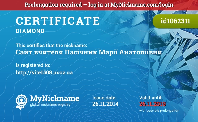 Certificate for nickname Сайт вчителя Пасічник Марії Анатоліївни is registered to: http://site1508.ucoz.ua
