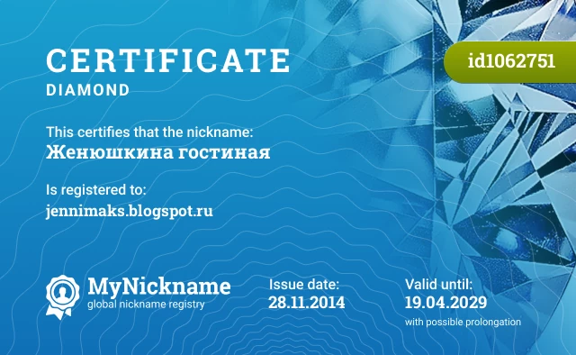 Certificate for nickname Женюшкина гостиная is registered to: jennimaks.blogspot.ru