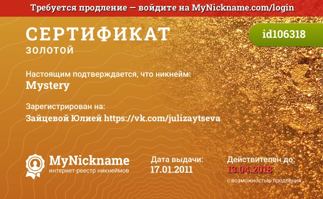Сертификат на никнейм Мystery, зарегистрирован на Зайцевой Юлией https://vk.com/julizaytseva