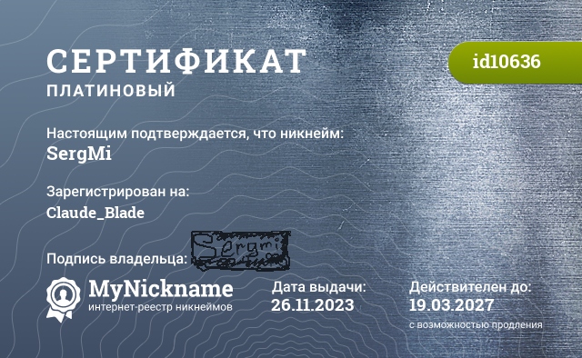 Сертификат на никнейм SergMi, зарегистрирован на Claude_Blade