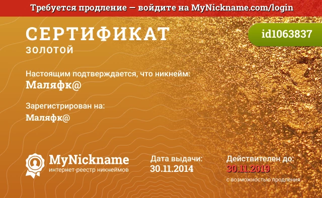 Сертификат на никнейм Маляфк@, зарегистрирован на Маляфк@