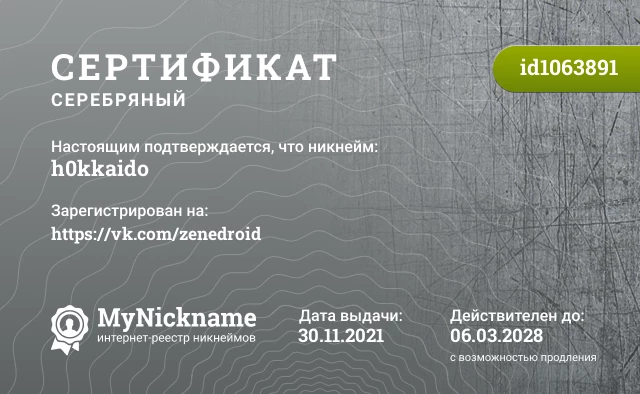 Сертификат на никнейм h0kkaido, зарегистрирован на https://vk.com/zenedroid