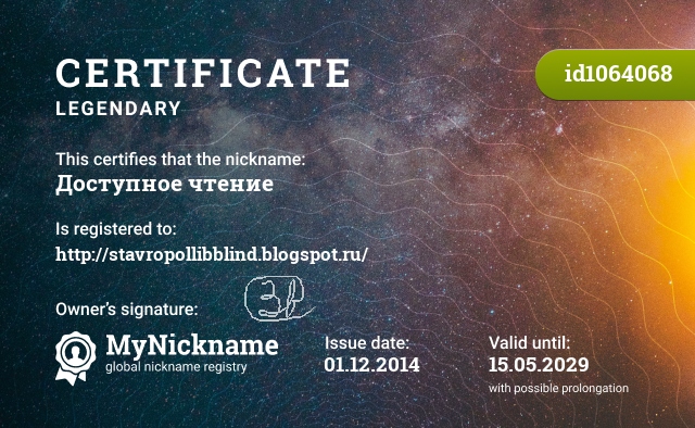 Certificate for nickname Доступное чтение, registered to: http://stavropollibblind.blogspot.ru/