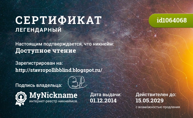 Сертификат на никнейм Доступное чтение, зарегистрирован на http://stavropollibblind.blogspot.ru/